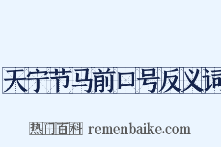 天宁节马前口号反义词是什么意思的图片